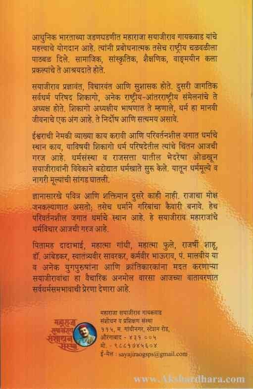 Parivartanshil Jagat Dharmache Sthan (परिवर्तनशील जगात धर्माचे स्थान)