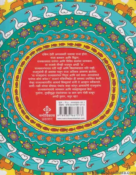 Panchatantra 1 (पंचतंत्र भा १)