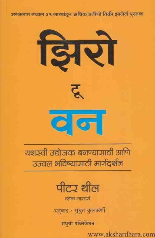 Zero To One (झिरो टू वन)