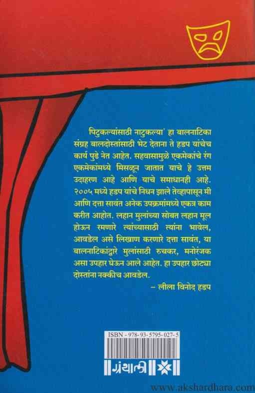 Pitukalyansathi Natukalya (पिटुकल्यांसाठी नाटुकल्या)