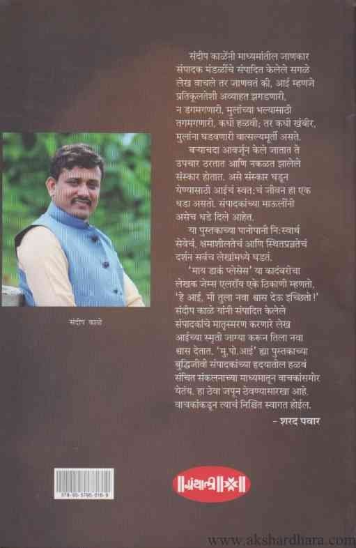 Mu Po Aai Sampadakacha Matrusmaran (मु पो आई संपादकांचं मातृस्मरण)