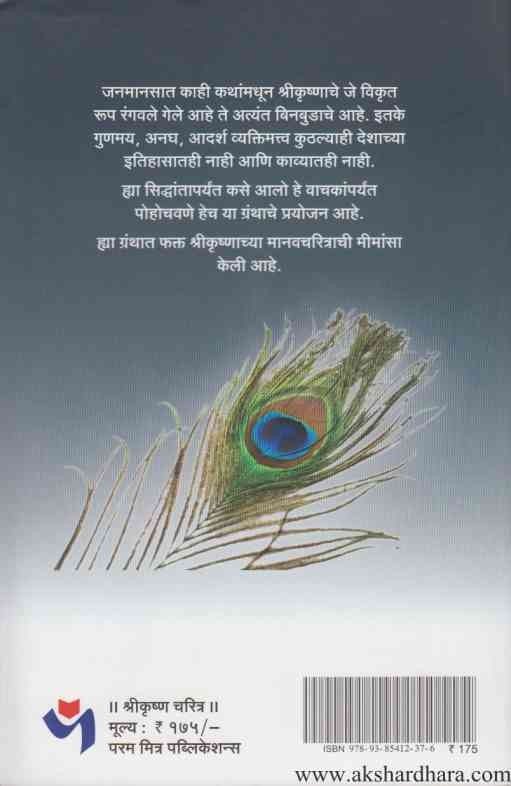 Shrikrushna Charitra (श्रीकृष्ण चरित्र)