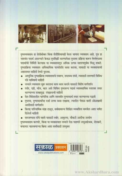 Dugdhpadartha Nirmiti Mulbhut va Adhunik Tantradnyan (दुग्धपदार्थ निर्मिती मूलभूत व आधुनिक तंत्रज्ञान)