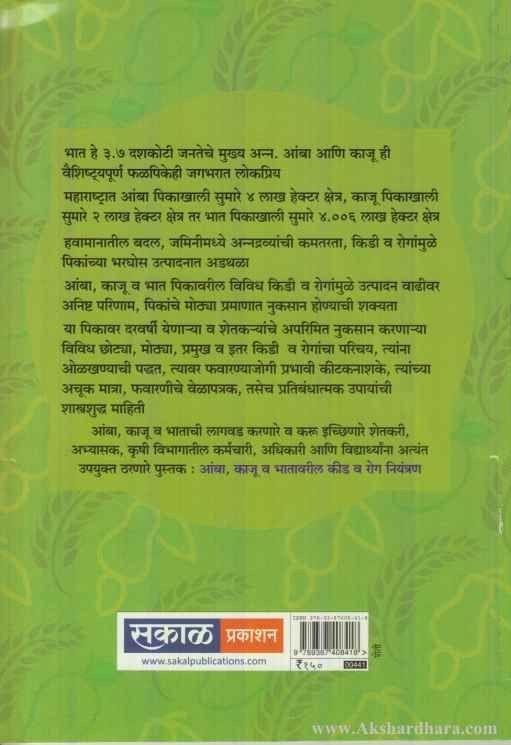 Amba Kaju Va Bhatavaril Kid Va Rogniyantran (आंबा काजू व भातावरील कीड व रोगनियंत्रण)