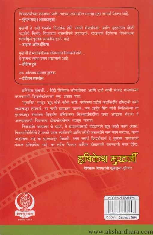 Rushikesh Mukharji (ऋषिकेश मुखर्जी)