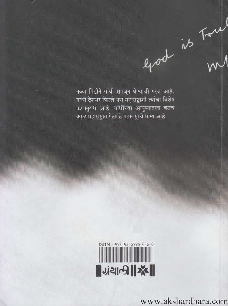 Bapunchya Sahavasat (बापूंच्या सहवासात)