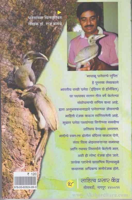 Mayalu Dhaneshacha Gupit (मायाळू धनेशाचे गुपित )