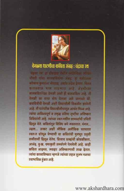 Chandracha Rath (चंद्राचा रथ)