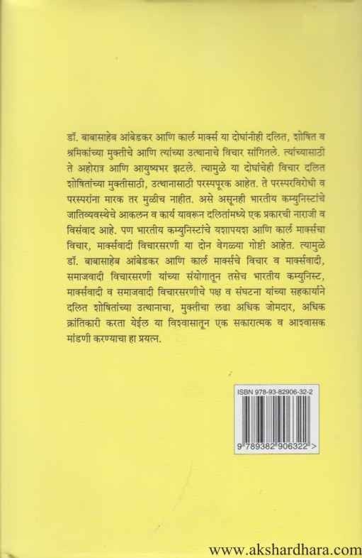 Dr Ambedkar Dalit Aani Marxwaad (डॉ आंबेडकर दलित आणि मार्क्सवाद)