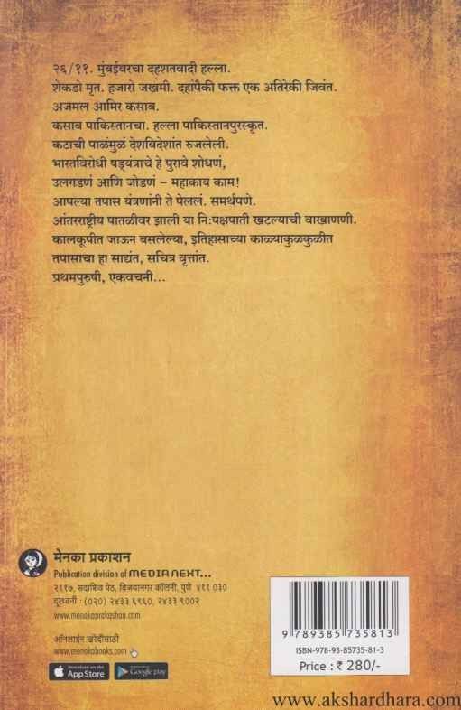 26-11 Kasab Ani Mi (२६-११ कसाब आणि मी)