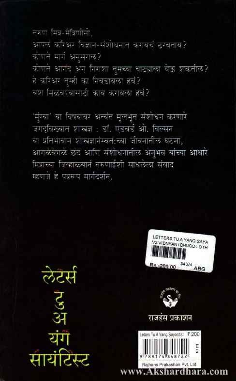 Letters to a Young Scientist (लेटर्स टू अ यंग सायंटिस्ट)