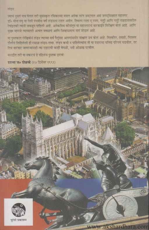 Majha London (माझं लंडन) By Meena Prabhu