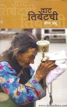 Vat Tibetchi (वाट तिबेटची)