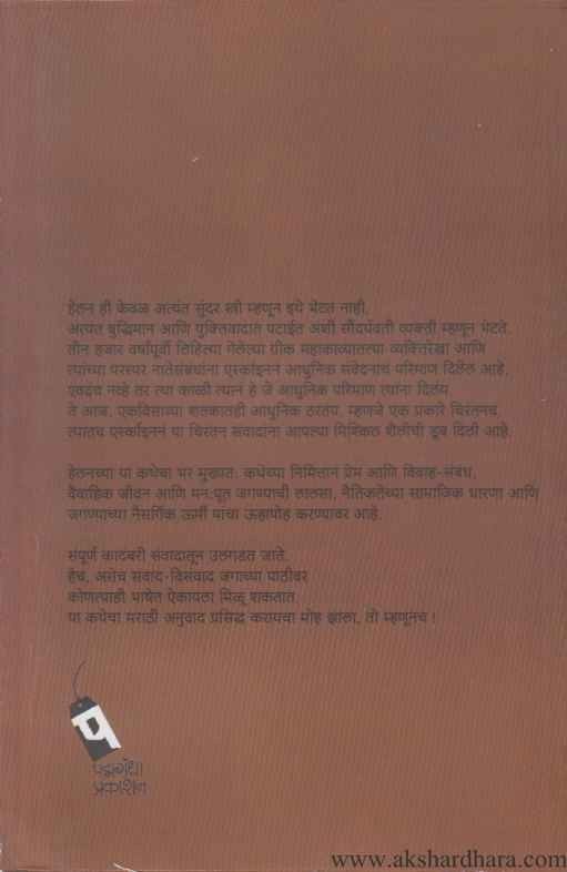 Helen Of Troy (हेलन ऑफ ट्रॉय)