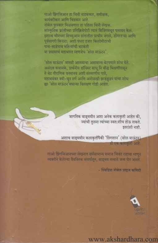 Soul Mountain (सोल माऊंटन)