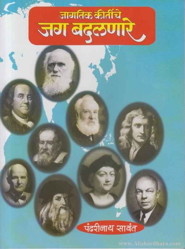 Jagatik Kirtiche Jag Badalnare (जागतिक किर्तीचे जग बदलणारे)