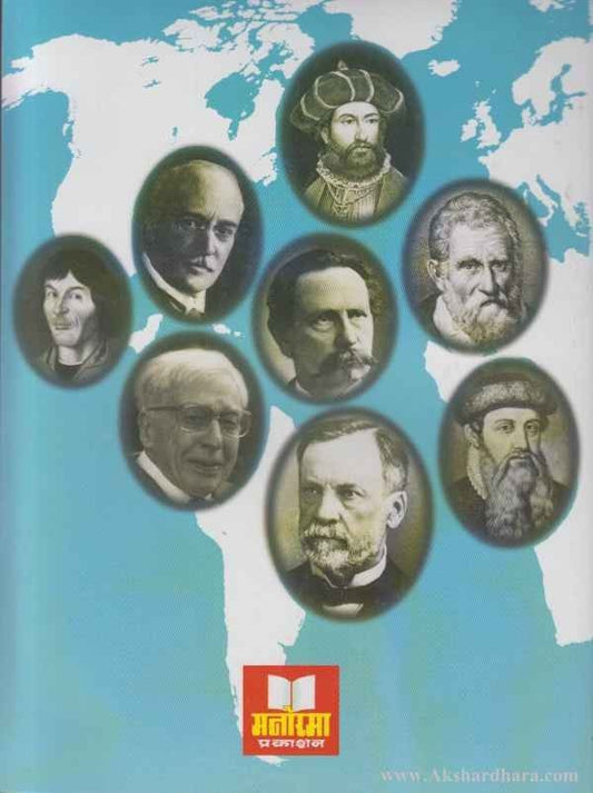 Jagatik Kirtiche Jag Badalnare (जागतिक किर्तीचे जग बदलणारे)