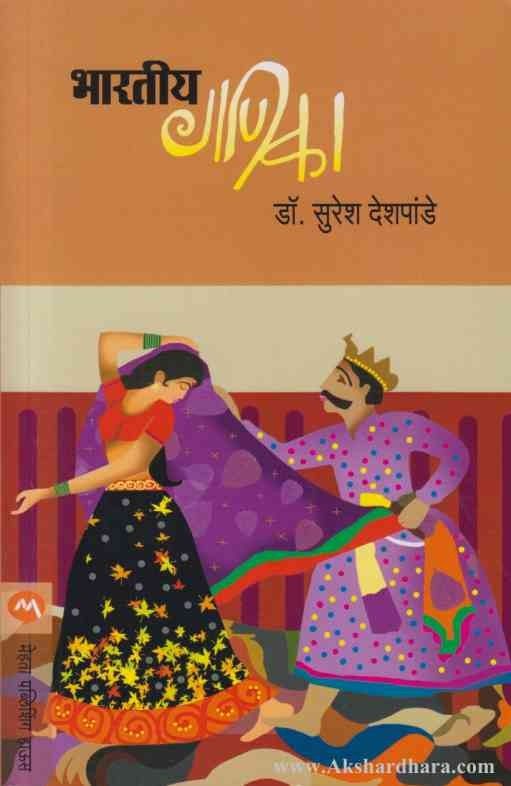 Bharatiya Ganika (भारतीय गणिका) Akshardhara Book Gallery