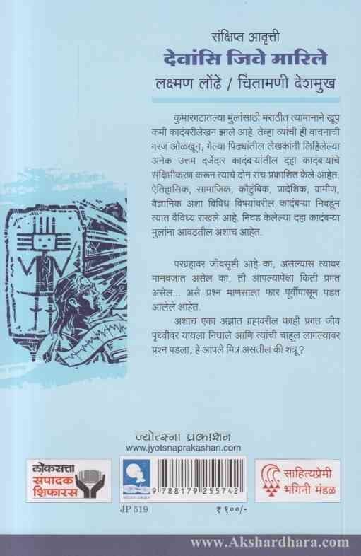 Devamsi Jive Marile देवांसि जिवे मारिले(संक्षिप्त आवृत्ती)