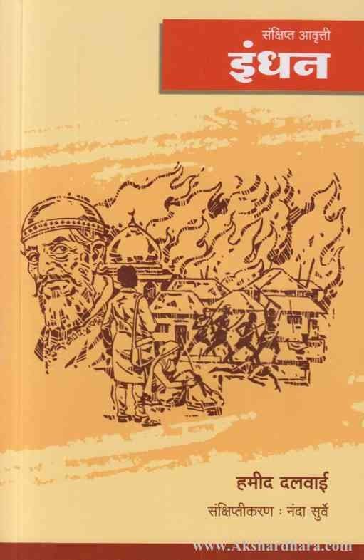 Indhan इंधन(संक्षिप्त आवृत्ती)