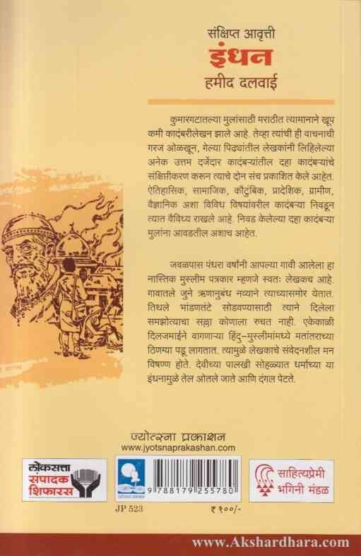 Indhan इंधन(संक्षिप्त आवृत्ती)