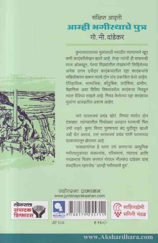 Amhi Bhagirathache Putra आम्ही भगीरथाचे पुत्र(संक्षिप्त आवृत्ती)
