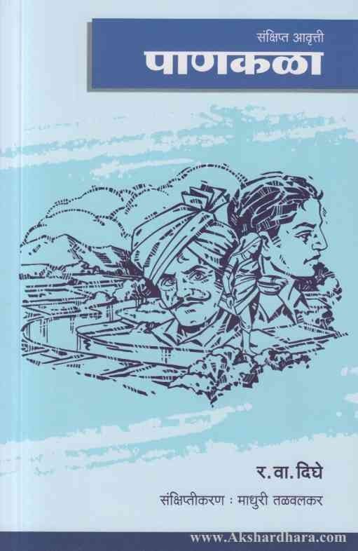 Panakala पाणकळा(संक्षिप्त आवृत्ती)