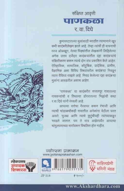 Panakala पाणकळा(संक्षिप्त आवृत्ती)