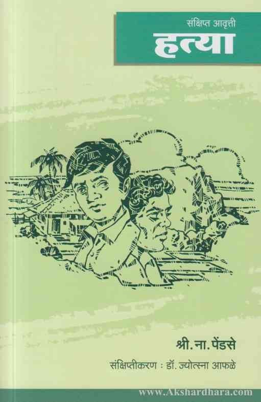 Hatya हत्या (संक्षिप्त आवृत्ती)