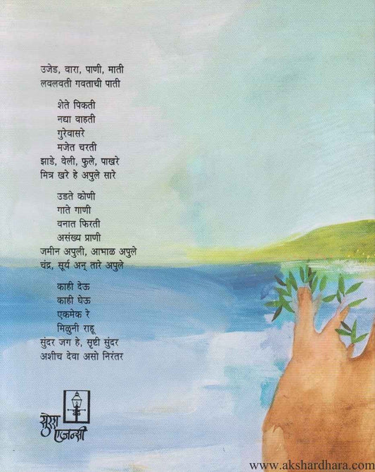 Sundar Jag He (सुंदर जग हे)