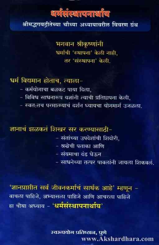 Dharmsansthapanarthay (धर्मसंस्थापनार्थाय)
