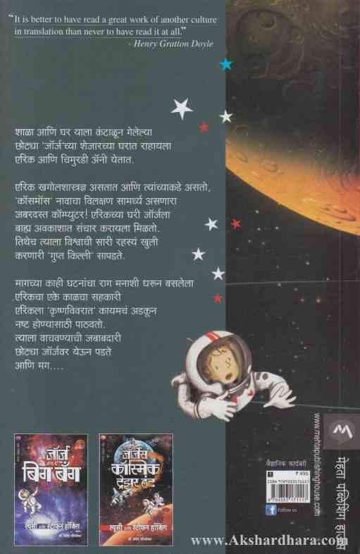 Gerorges Secret Key To The Universe (जॉर्जेस सिक्रेट की टू द युनिव्हर्स )