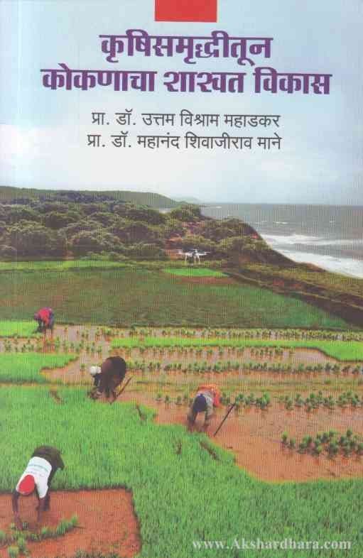Krushisamruddhitun Kokanacha Shasvat Vikas (कृषिसमृध्दीतुन कोकणाचा विकास)