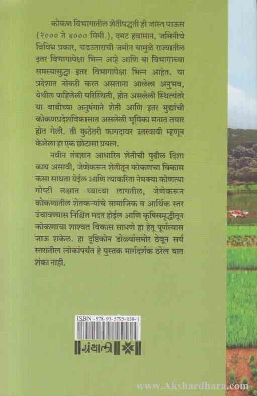 Krushisamruddhitun Kokanacha Shasvat Vikas (कृषिसमृध्दीतुन कोकणाचा विकास)