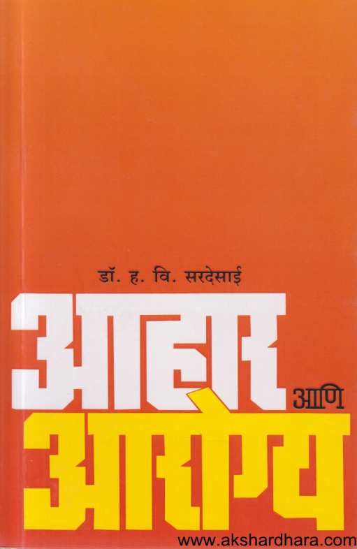 Aahar Aani Aarogya (आहार आणि आरोग्य)