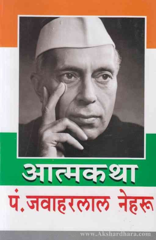 Atmakatha Pt Jawaharalal Nehru (आत्मकथा पं. जवाहरलाल नेहरू )