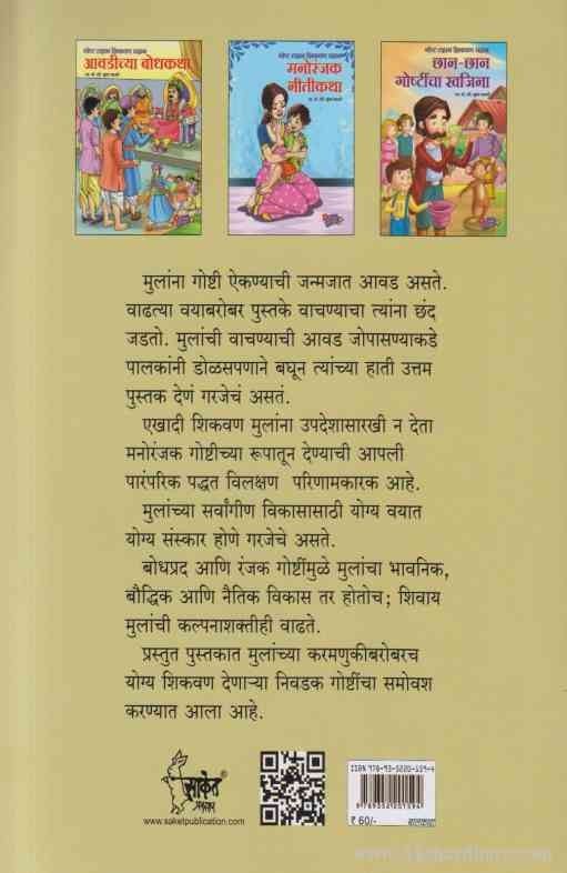 Goshti Sanskarachya (गोष्टी संस्काराच्या )