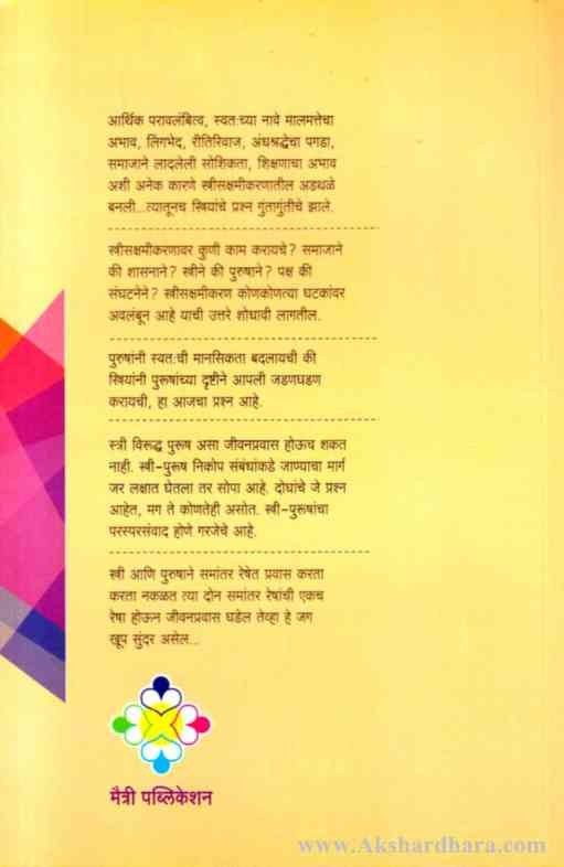 Strisakshmikarana Vividhangi Pravasa (स्त्रीसक्षमीकरण विविधांगी प्रवास)