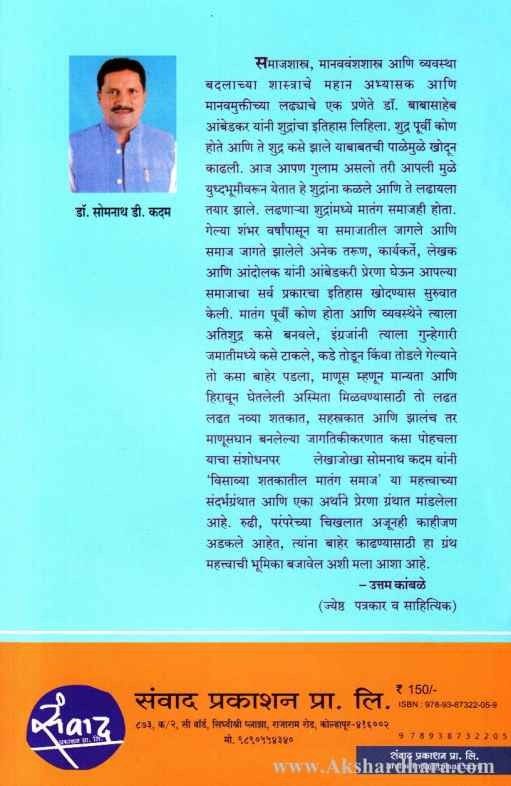 Visavya Shatakatil Matang Samaj (विसाव्या शतकातील मातंग समाज)