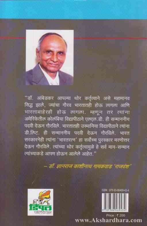 Dr Bhimarao Ramaji Ambedkar (डॉ.भीमराव रामजी आंबेडकर)