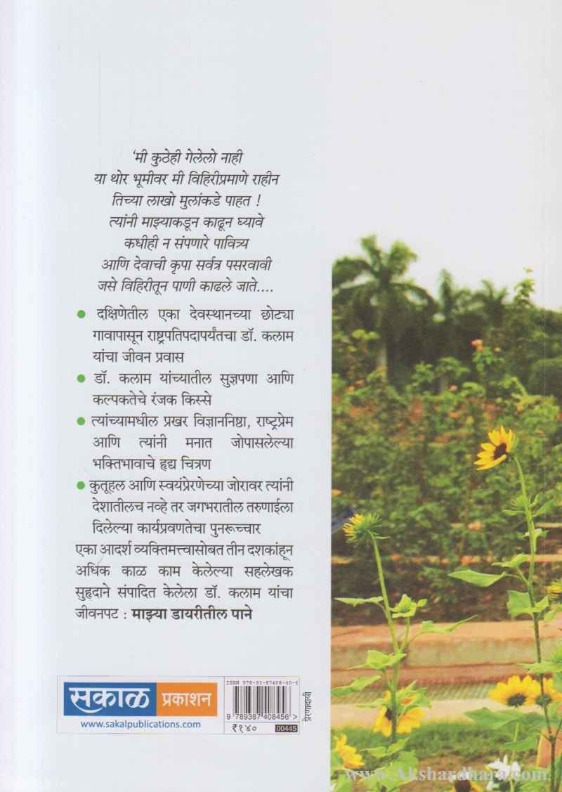 Majhya Dairytil Pane APJ Abdul Kalam (माझ्या डायरीतील पाने ए.पी.जे. अब्दुल कलाम)