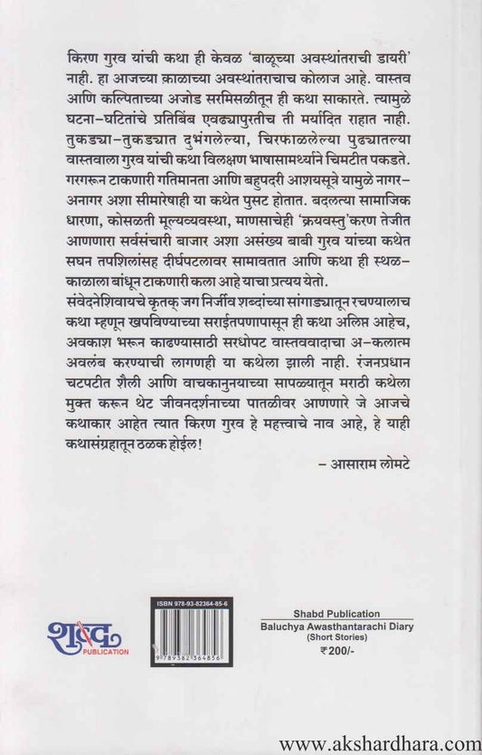 Baluchya Avasthantarachi Diary (बाळूच्या अवस्थांतराची डायरी)