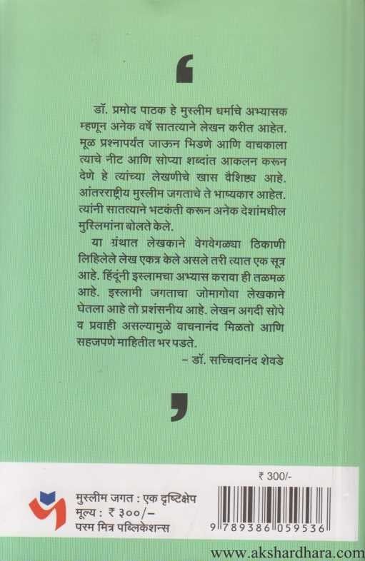 Muslim Jagat ek Drushtikshep (मुस्लीम जगत एक दृष्टीक्षेप)