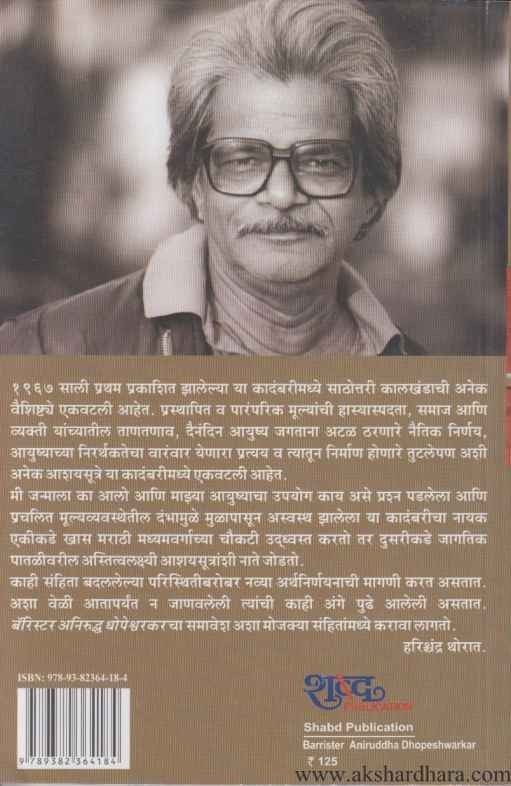 Barrister Aniruddha Dhopeshwarkar (बॅरिस्टर अनिरुद्ध धोपेश्वरकर)
