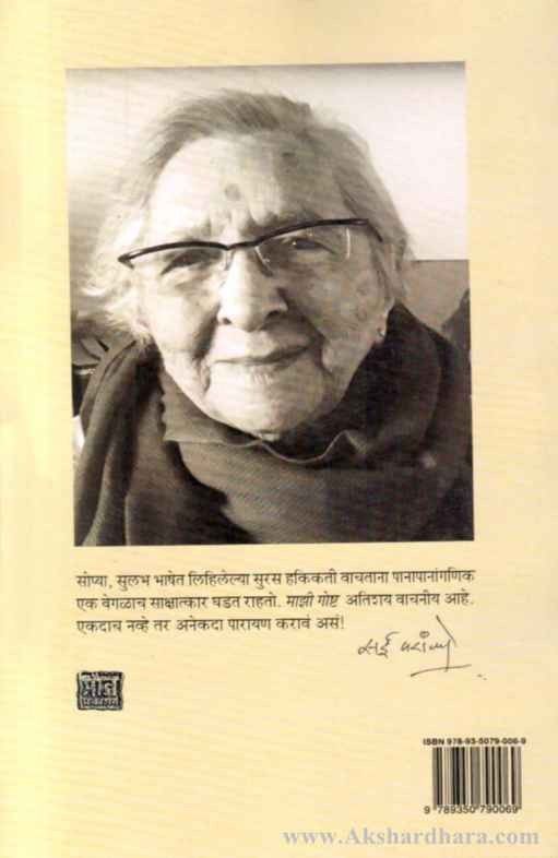 Mazi Goshta (माझी गोष्ट)