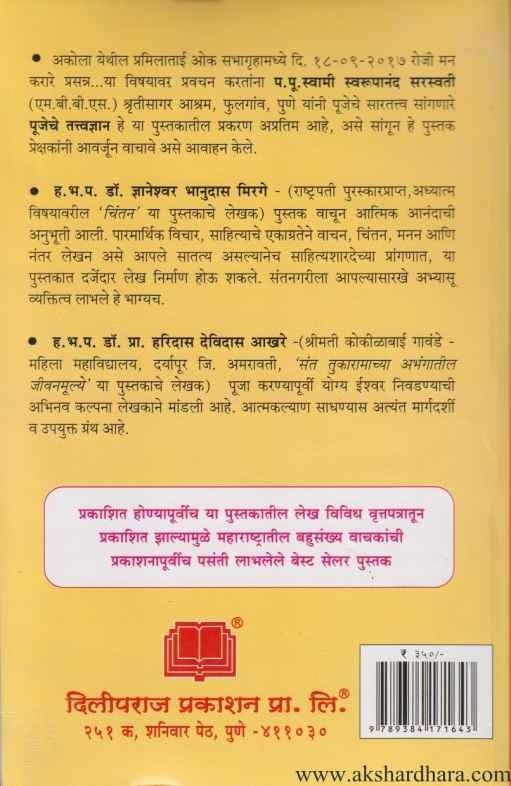 Eshwarpuja Ka Kevha Va Kashi (ईश्वर पूजा का केव्हा व कशी)