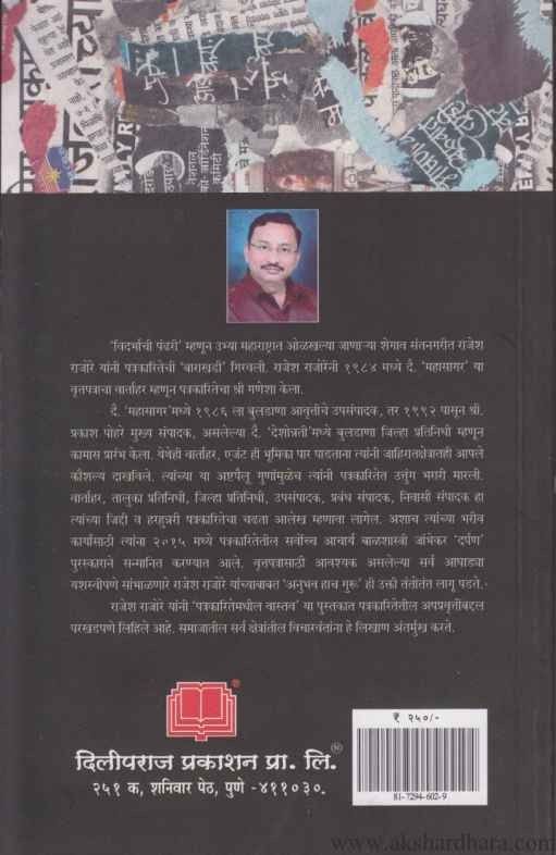 Patrakaritetil Vastav (पत्रकारितेतील वास्तव)