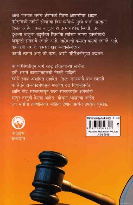 Mahilanvishayiche Kayade (महिलांविषयीचे कायदे)