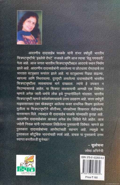 Dheyastha Shwas Dadasaheb Phalke (ध्येयस्थ श्वास दादासाहेब फाळके)