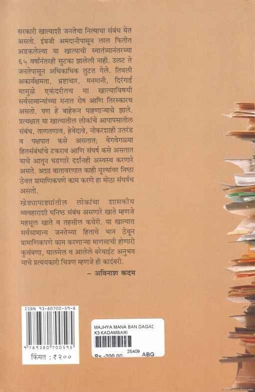 Majhya Mana Ban Dagad (माझ्या मना बन दगड)